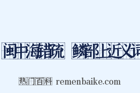 闽中海错疏·鳞部上近义词是什么意思的图片